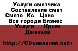 Услуги сметчика. Составление смет. Смета, Кс › Цена ­ 500 - Все города Бизнес » Услуги   . Крым,Джанкой